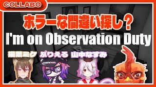 【#observationduty 】今度はホラー間違い探し…！？【#コラボ 】