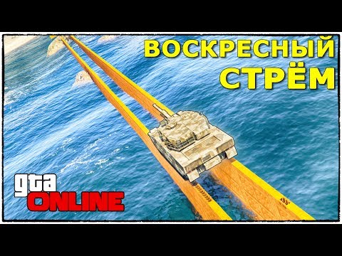 ВОСКРЕСНЫЙ СТРЁМНЫЙ СТРЁМ. ПРОХОДИМ НЕРЕАЛЬНЫЙ ХАРДКОР И НЕ ТОЛЬКО! (СТРИМ GTA 5 ONLINE, BF1)