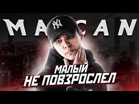 Кто такой MACAN? | РЭПЕР, КОТОРЫЙ ЗАБЫЛ ПРО ТОРМОЗА... | Кино, Се Ля Ви, 77, Hollywood