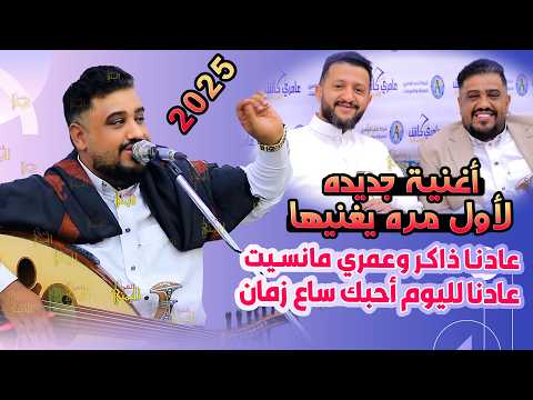 يحيى عنبه جديد 2025 لأول مرة يغنيها عادنا لليوم احبك ساع زمان عادنا ذاكر وعمري ما نسيت اغاني يمنيه