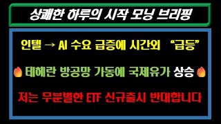 🌸인텔 호실적에 AMD, ARM 동반 상승  / 주말 불확실성 앞두고 지키시는데 집중🌸