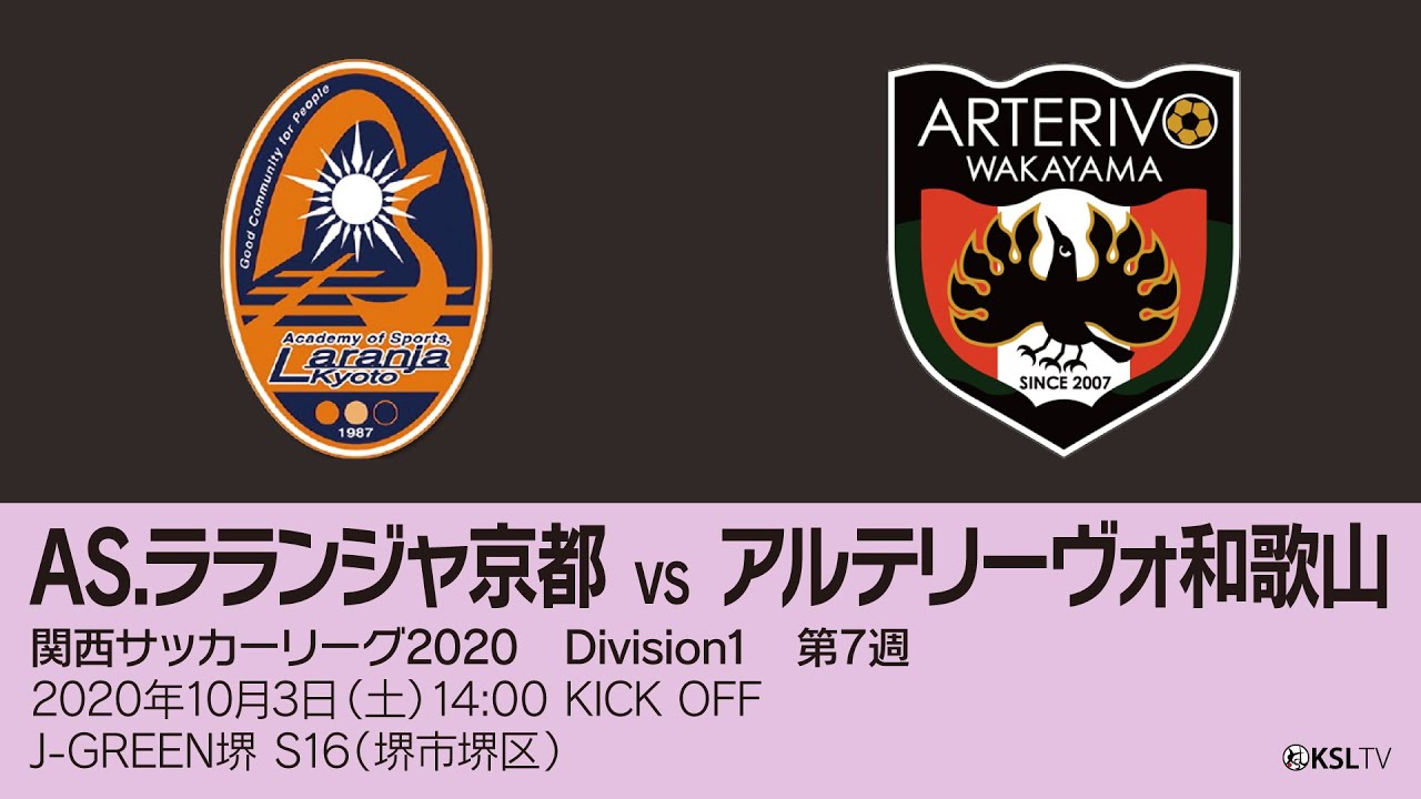 完全版 関西サッカーリーグ Division1 第7週 As ラランジャ京都 アルテリーヴォ和歌山 Youtube