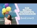 КАК ЗАГОВОРИТЬ НА ИСПАНСКОМ БЫСТРО (мой опыт)