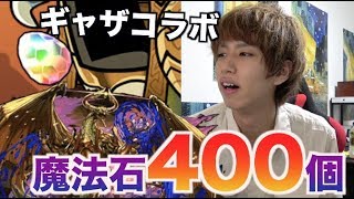 【魔法石400個】マジで強いギャザコラボガチャ...絶対回すべき...