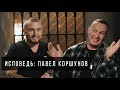 Исповедь. Павел Коршунов