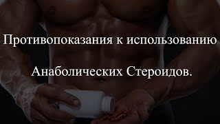 Противопоказания к использованию анаболических стероидов.