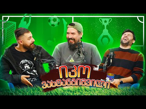 ნახევარდ სპორტული პოდკასტი (სტუმარი იკო ვახტანგიშვილი)