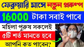 16,000 For All | West Bengal New Schemes in 2023 | Lakhsmir Bhandar February Month Payment