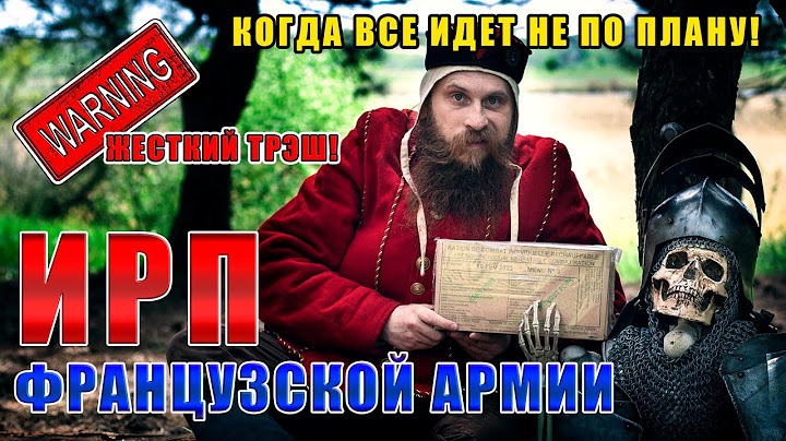 ИРП ФРАНЦУЗСКОЙ АРМИИ! Как с этим можно воевать? Солдат или турист?