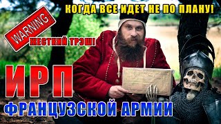 ИРП ФРАНЦУЗСКОЙ АРМИИ! Как с этим можно воевать? Солдат или турист?