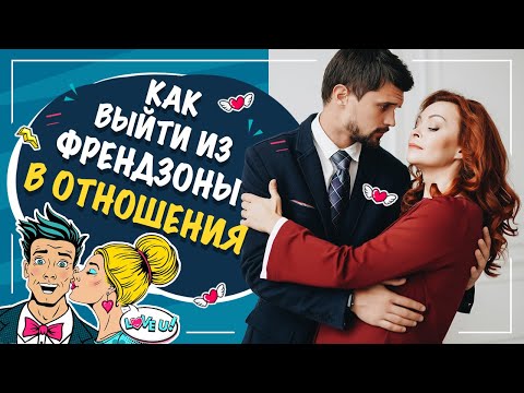 Как выйти из френдзоны? Как влюбить в себя друга? Из дружбы в отношения. Федорова Екатерина.