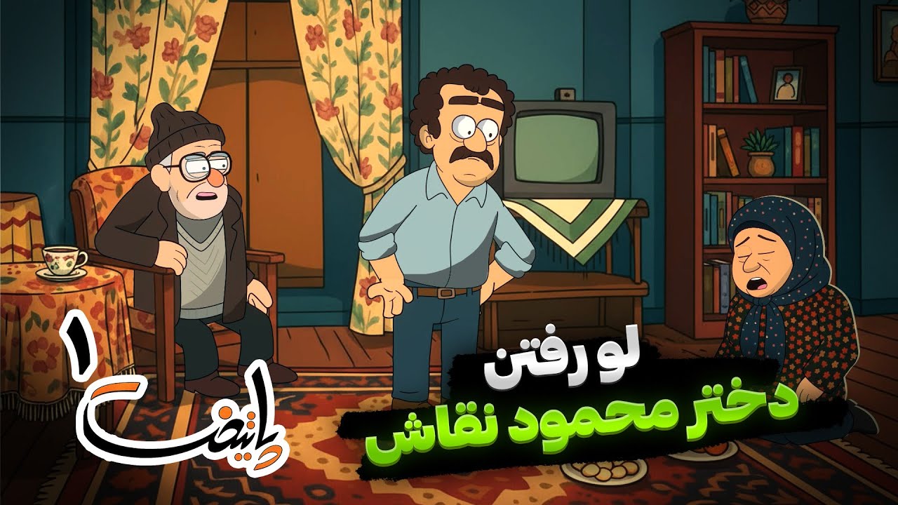 سریال پایتخت _ دختر محمود نقاش _ قسمت 2 🍿