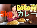 【大食い】【モッパン】CoCo壱番屋 ロースカツカレー 5kg！【カワザイル】