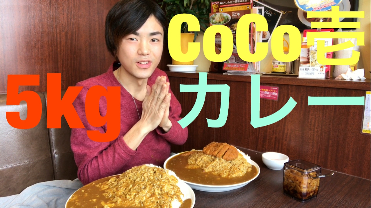 大食い モッパン Coco壱番屋 ロースカツカレー 5kg カワザイル Youtube