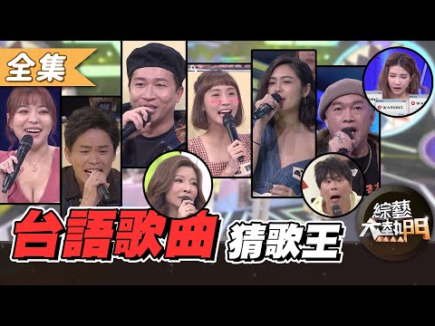 【綜藝大熱門】第十八屆 全民「猜歌王」爭霸！台語歌曲猜歌王(上)！！ 20210115【愛樂魅煥妍亮白】