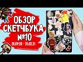 ОБЗОР СКЕТЧБУКА №10! Cyberpunk 2077, Мои ОСы, много скетчей | Art creation sketchbook