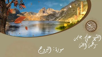 الشيخ علي جابر رحمه الله - سورة البروج - sheikh Ali jaber