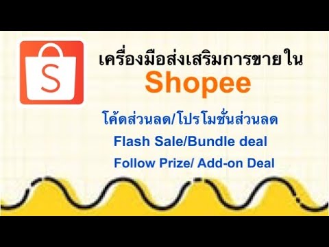 รูป แบบ การ ส่งเสริม การ ขาย  2022 Update  เครื่องมือส่งเสริมการขายใน Shopee สำหรับแม่ค้ามือใหม่ |เลอเอวา