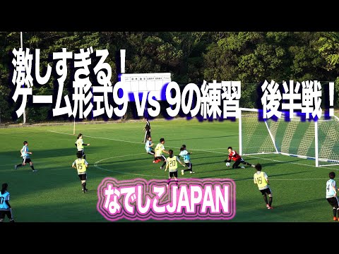 #なでしこJAPAN #W杯 合宿! 9 vs 9 のゲーム形式ガチ勝負〜後半戦！ #nadeshiko #鮫島彩 #岩渕真奈