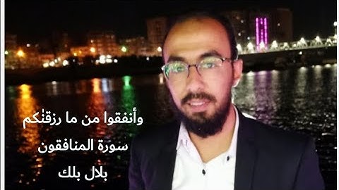 ولن يؤخر الله نفسا إذا جاء أجلها... سورة المنافقون... بلال بلك