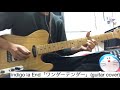 indigo la End「ワンダーテンダー」 ギター弾いてみた(長田カーティスパート)【リードギター】【guitar cover 11】