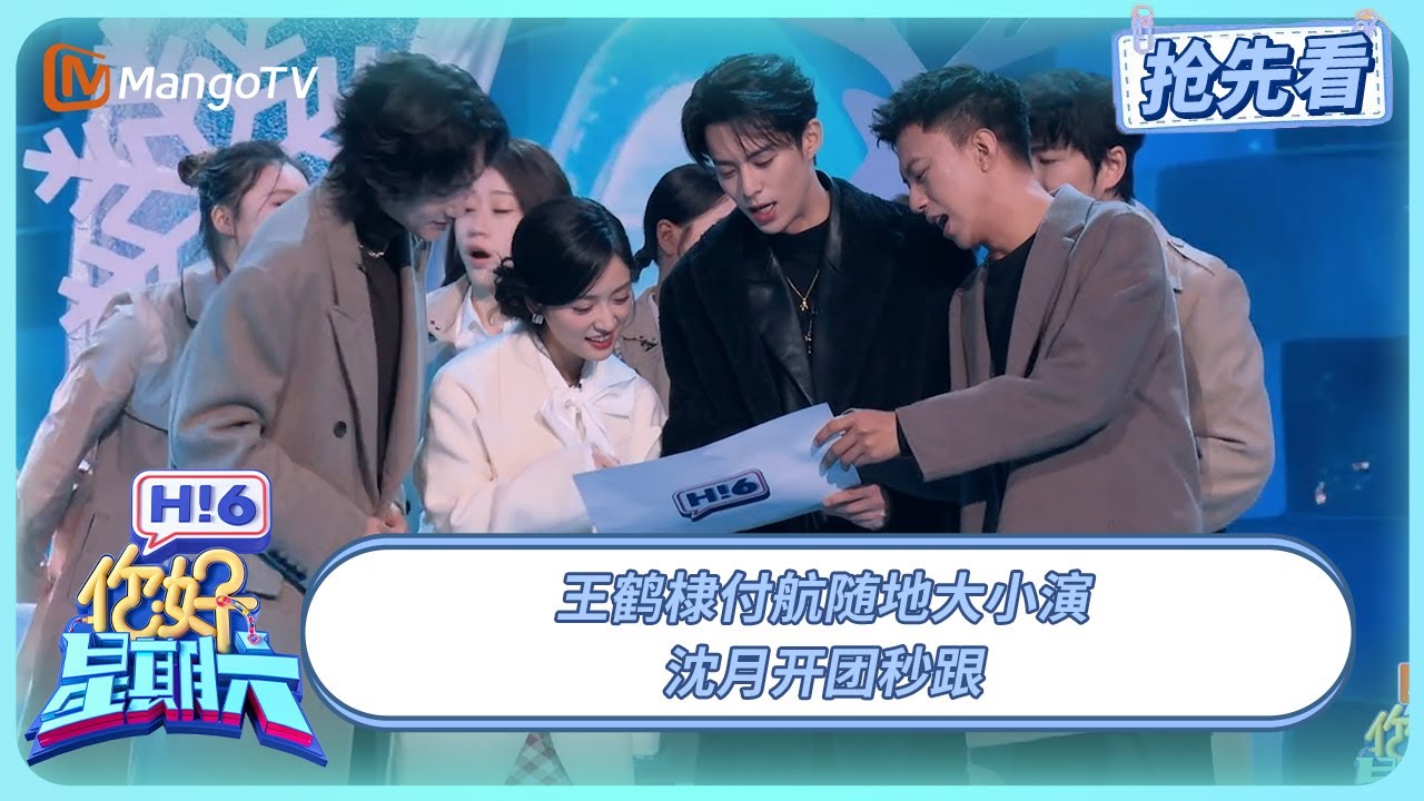 王鹤棣付航随地大小演 沈月开团秒跟 | 你好星期六 Hello Saturday | 20251205期抢先看 | MangoTV