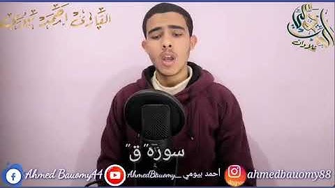 سوره ق تقليد الشيخ ياسر الدوسري بصوت حزين التلاوه الأشهر "وجاءت سكرة الموت بالحق😥القارئ| أحمد بيومي