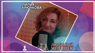 Лилия Крючкова - Любимый человек