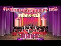 TODES VLG/Отчётный концерт 2021/ЦИРК