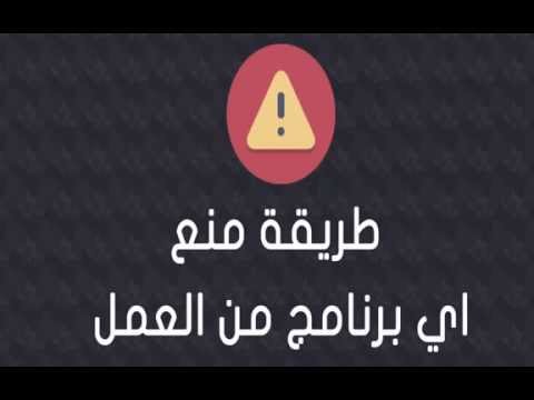 فيديو: كيفية منع ملفات Exe