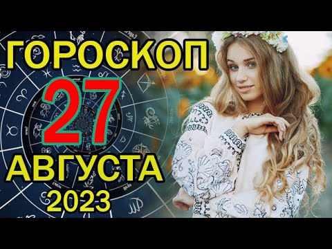 ГОРОСКОП НА СЕГОДНЯ 27 АВГУСТА 2023 ДЛЯ ВСЕХ ЗНАКОВ ЗОДИАКА.♉♊♋♌♍♎♏♐♑♒♓