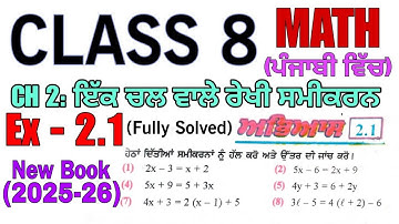 8th Class Maths Ex - 2.1 Punjabi medium│Ch 2: ਇੱਕ ਚਲ ਵਾਲੇ ਰੇਖੀ ਸਮੀਕਰਨ│New Book│PSEB