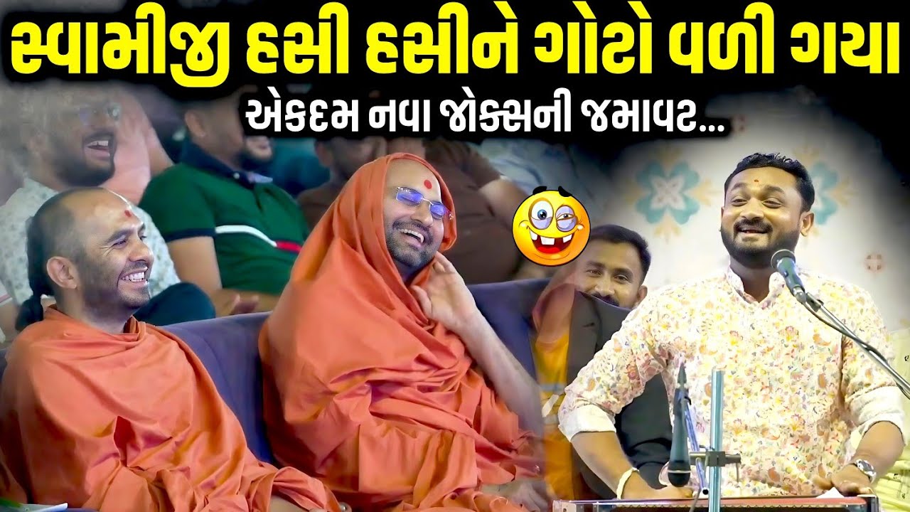 સ્વામીજી હસી હસીને ગોટો વળી ગયા | Hitesh Antala | new comedy jokes 2026 | Aapnu Loksahitya