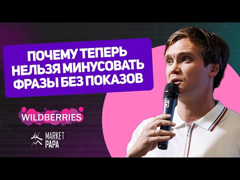 Новое ограничение WildBerries: почему нельзя минусовать фразы без показов?