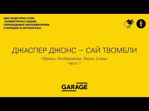 Лекция Ирины Кулик в Музее «Гараж». Джаспер Джонс - Сай Твомбли. Часть 1.