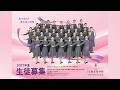 映像で知る宝塚音楽学校（2027年度学校案内）