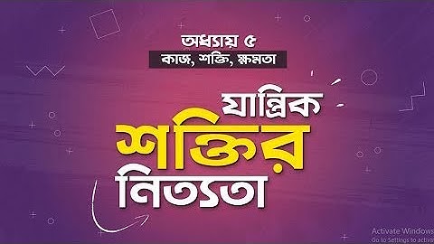 অধ্যায় ৫ - কাজ, শক্তি ও ক্ষমতা: যান্ত্রিক শক্তির নিত্যতা [HSC]