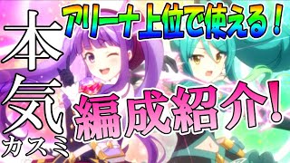 アリーナ マジカルカスミ 対策 プリコネ 【プリコネRQ&A】カスミ(マジカル)のメタり方[No269421]【プリンセスコネクト】