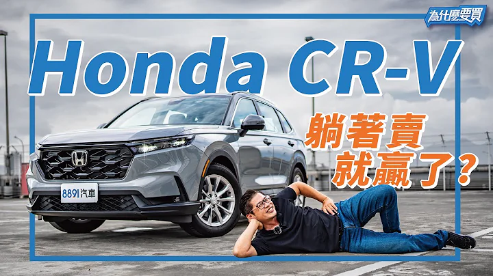 連RAV4都不放眼裡，六代Honda CR-V信仰無敵?｜8891汽車 - 天天要聞