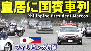 【天皇皇后両陛下 皇居に国賓を迎え歓迎行事】フィリピンのマルコス大統領夫妻が皇居へ 天皇皇后両陛下と会見のあと夜には宮中晩餐会へ