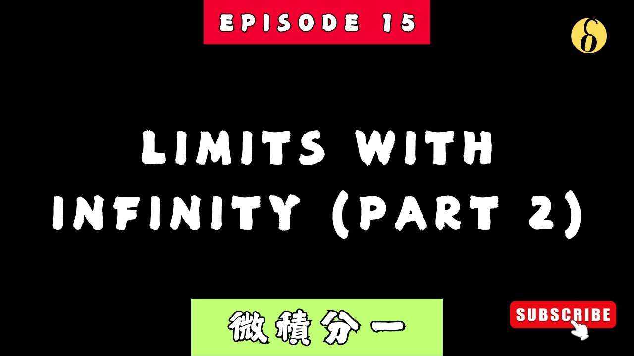 ep15 | Limits with Infinity (Part 2) | Calculus 1 微積分一 - YouTube