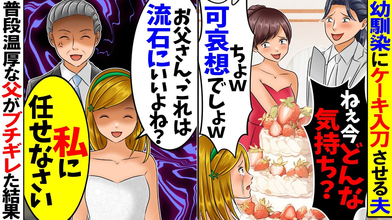 【スカッと】結婚式当日に幼馴染にケーキ入刀させる夫「このくらいで怒るなよｗ」→新婦の参列者全員が凍りついた結果...【漫画】【漫画動画】【アニメ】【スカッとする話】【2ch】