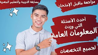 مراجعة ماقبل الإمتحان -المعلومات العامة -أحدث الأسئلة التي وردت -مسابقة التربية والتعليم2023