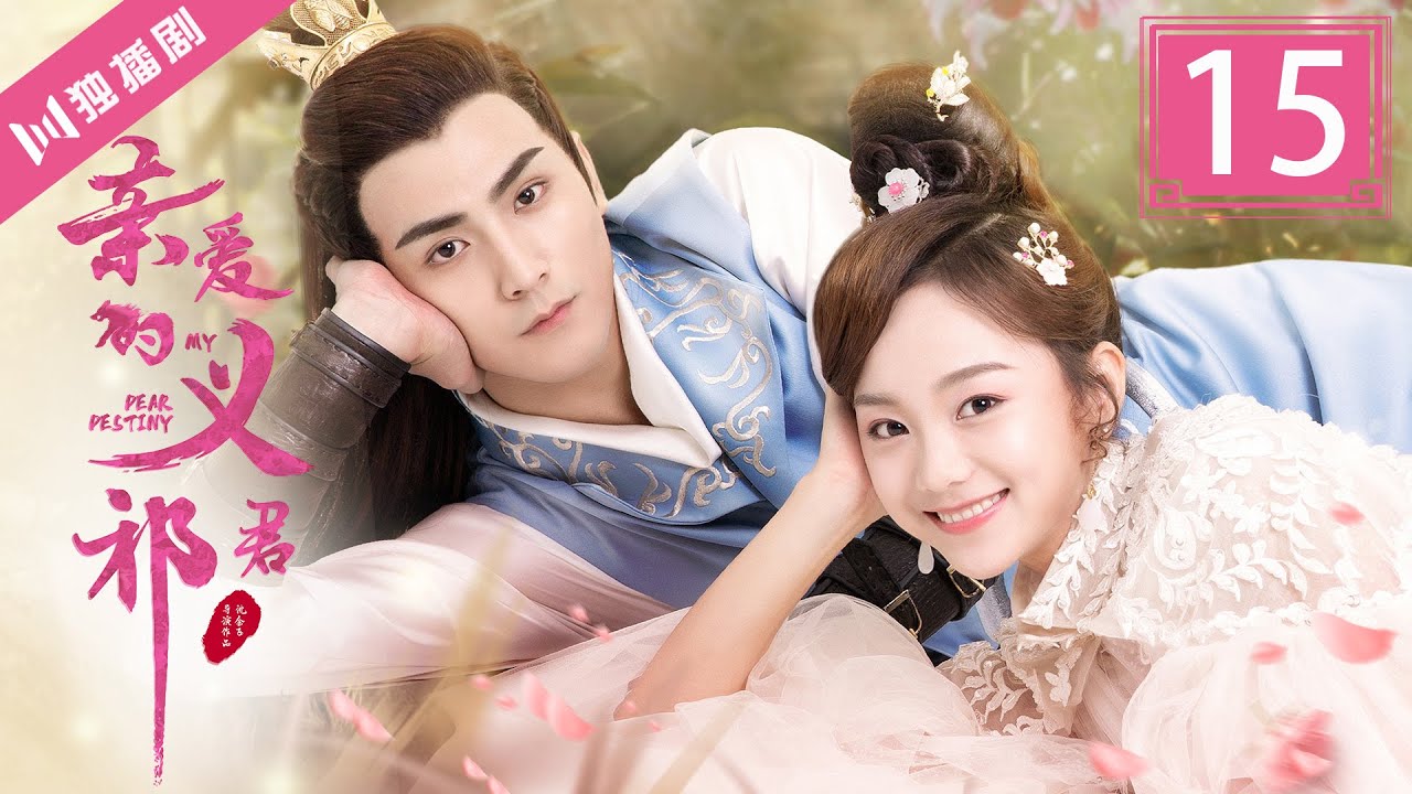 FULL】亲爱的义祁君15 | My Dear Destiny15（张思帆/胡意旋/李歌洋