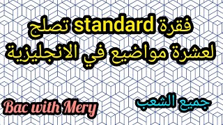 ?فقرة ستوندار في الانجليزية تجي مع جميع المواضيع?| احفظها و ادي علامة كاملة في الباك?