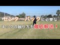 【キックマスター講座】センターバックに必要なキックを徹底解説!センターバックの選手は必見です!