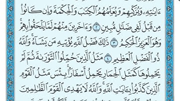 القاريء/ زاهد الأركاني - سورة الجمعة