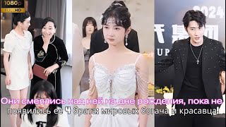 видео: Они смеялись над ней на дне рождения, пока не появились ее 4 брата, мировых богача и красавца! картинка: Они смеялись над ней на дне рождения, пока не появились ее 4 брата, мировых богача и красавца!