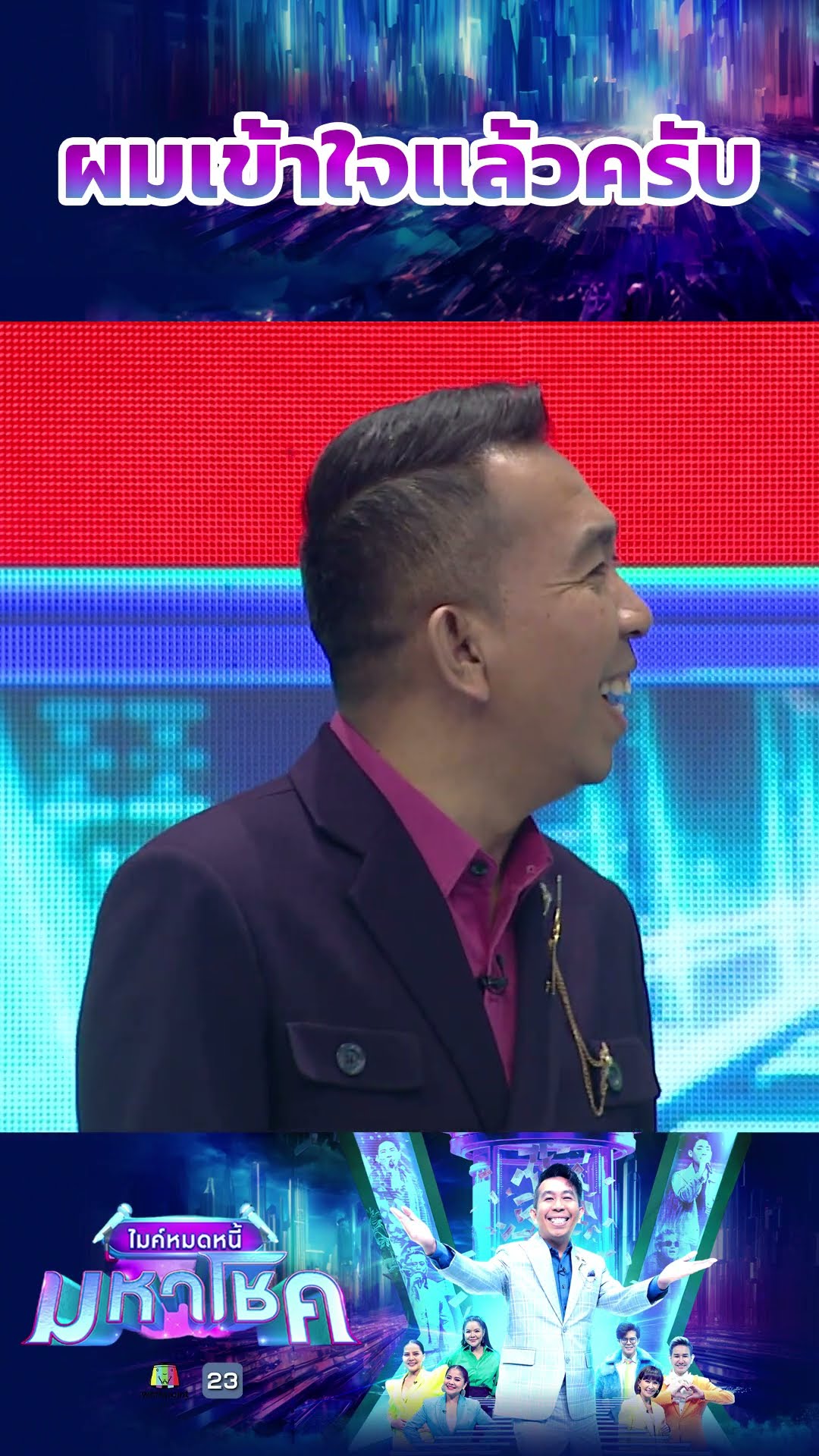 ผมเข้าใจแล้วครับ #workpoint23 #ไมค์หมดหนี้มหาโชค