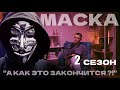 #проект  🎭 МАСКА сезон 2 серия 1 #анонимные #личныйопыт  #зависимость  #скрытыелица  #психолог